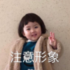 萌娃 罗熙 注意形象 可爱 搞笑 逗
