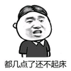 金馆长 咧嘴 中分头 都几点了 还不起床