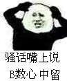 斗图 暴漫表情 骚话嘴上说 B数心中留