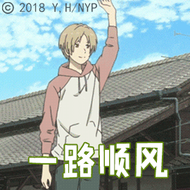 夏目友人帐一路顺风gif动图_动态图_表情包下载_soogif