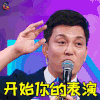 我是未来 我是未来2 李锐 开始你的表演 soogif soogif出品