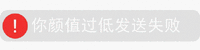 文字 微信提示 你颜值太低发送失败 无奈 对方已进入记仇模式 无奈 搞怪 逗