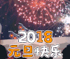 2018元旦快乐 文字 烟花 祝福