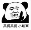 暴漫 文字表情包 莫慌莫慌 小场面 搞笑 逗 沙雕