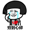 金管长 流眼泪 蘑菇头 穷到心碎