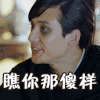 逗比 黑眼圈 吃货 瞧你那傻样