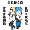 杀马特 斗图 搞笑 滑稽