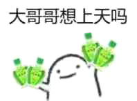 风油精 飞升 起飞 大哥哥想上天吗