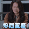 都挺好 姚晨 苏明玉 憋屈 蓝瘦 伤心