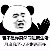 暴漫 熊猫头 若不是你突然闯进我生活 月底我至少还剩两百多 穷 没钱了 搞怪 逗