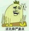 金馆长 逗比你严肃点 拍桌子 大笑