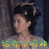 九州缥缈录 江疏影 宫羽衣 给你个眼神 生气