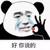 斗图 熊猫头 好 你说的 心碎 难受