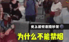 史上最有素质吵架 为什么不能禁烟 我今天就禁你烟 热点 soogif soogif出品