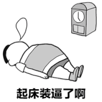 斗图 金馆长 黑白动图 起床装逼