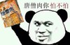 金馆长 斜视 逗比 唐僧肉你怕不怕