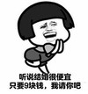 暴漫 文字表情包 听说结婚很便宜只要9块钱我请你吧 搞笑 逗趣 魔性
