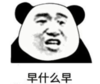 暴漫 文字表情包 早什么早 搞笑 逗 沙雕