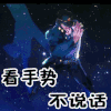 JOJO 看手势不说话 鄙视