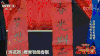 2018网络春晚 春晚 soogif