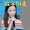 倾城时光 你和我的倾城时光 刘凡菲 厉靳媛 放学别走 搞怪 soogif soogif出品