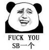 文字表情包 暴漫 SB一个 搞笑 逗 沙雕