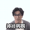 薛之谦 神经病啊 眼镜 帅气 搞笑