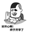 暴漫 文字表情包 好开心啊终于开学了 搞笑 沙雕 魔性