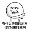 如果有得罪 来打我 指人 坏笑
