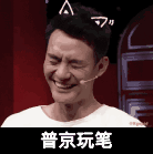 普京玩笔 王凯 笑 窃喜