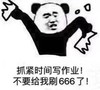 熊猫头 文字表情包 抓紧给我写作业不要给我刷666 搞笑 逗 魔性