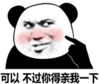 暴漫 文字表情包 可以不过你得亲我一下 搞笑 逗 沙雕