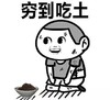 这就是我 穷到 吃土 金馆长