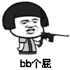 斗图 得意 bb个屁 soogif soogif出品