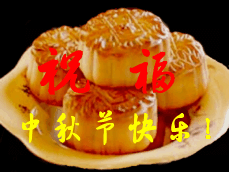 祝福 中秋节 快乐 月饼