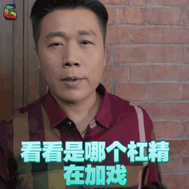 归去来 杠精 戏精 生气 soogif soogif出品
