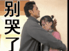 安慰 天国的嫁衣 抱抱 明道 王心凌