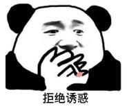 暴漫 文字表情包 拒绝诱惑 搞笑 逗 沙雕