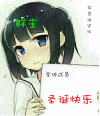 卖萌 群众 全体成员 圣诞快乐