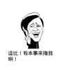 逗比 有本事来撸我啊 恶搞 欢乐
