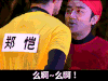 王祖蓝 奔跑吧兄弟 郑恺 索吻