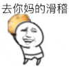 动漫 搞怪 暴力 去你妈的滑稽