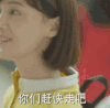 夏至未至 郑爽 你们赶紧走吧