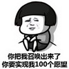 蘑菇头 实现愿望 斗图 搞笑 猥琐