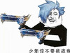 少年的你不要挑战我   斗图  打枪  傻笑  不良少年