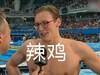 运动员 采访 比赛现场 斗图 辣鸡