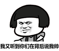 蘑菇头 贱贱 奸笑 我又听到你们在背后说我帅