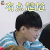 嗨室友 hi室友 单良 有点尴尬 拒绝 soogif soogif出品