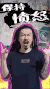奇葩说 保持愤怒 搞笑 真人秀 发火