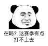 暴漫 熊猫头 在吗 这赛季有点打不上去 搞怪 逗